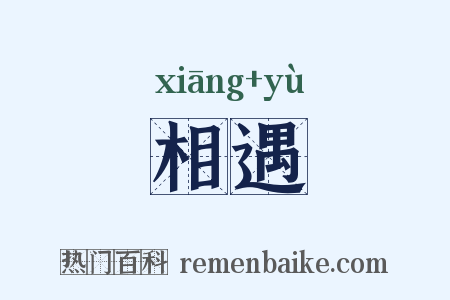 相遇是什么意思的图片